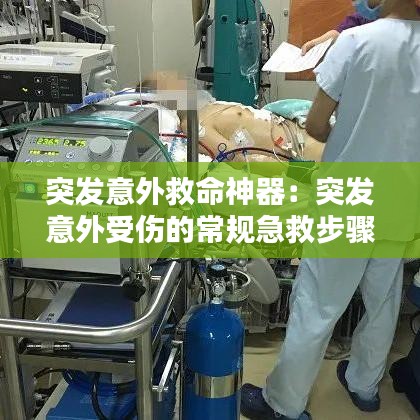 突发意外救命神器：突发意外受伤的常规急救步骤 