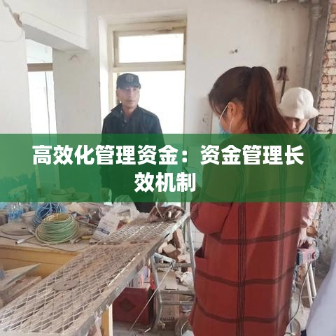 高效化管理资金：资金管理长效机制 