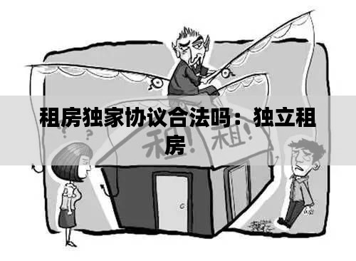 租房独家协议合法吗：独立租房 