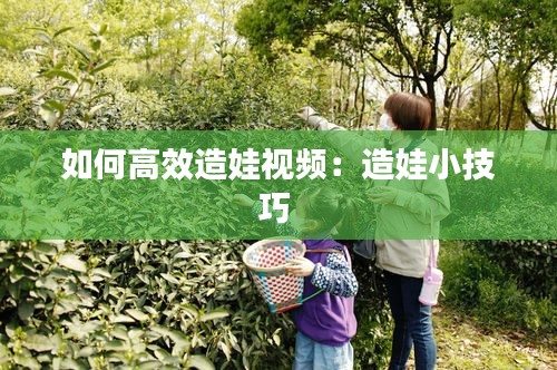 如何高效造娃视频：造娃小技巧 