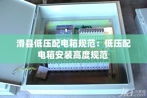 滑县低压配电箱规范：低压配电箱安装高度规范 