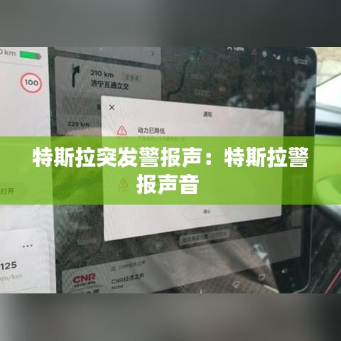特斯拉突发警报声：特斯拉警报声音 