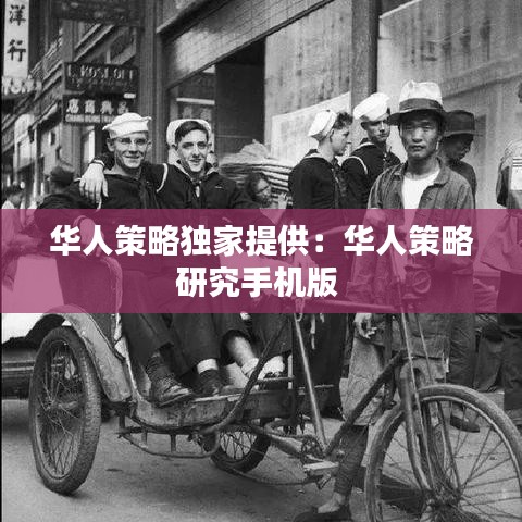 华人策略独家提供：华人策略研究手机版 