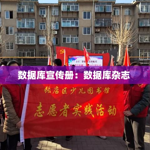 数据库宣传册：数据库杂志 