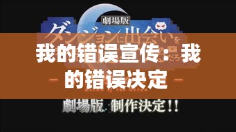 我的错误宣传：我的错误决定 