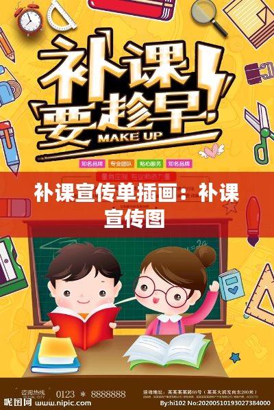 补课宣传单插画：补课宣传图 