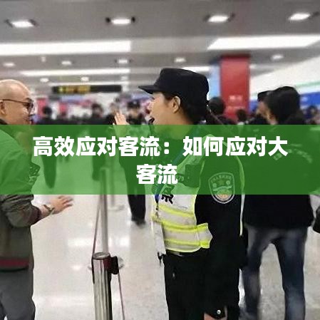 高效应对客流：如何应对大客流 