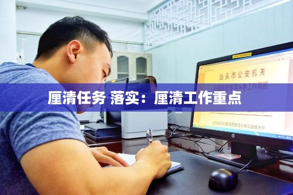 厘清任务 落实：厘清工作重点 