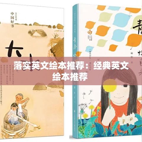 落实英文绘本推荐：经典英文绘本推荐 
