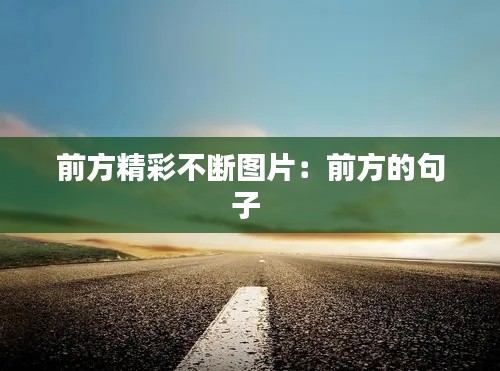 前方精彩不断图片：前方的句子 
