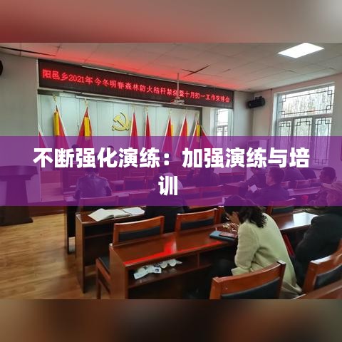 不断强化演练：加强演练与培训 