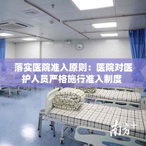 落实医院准入原则：医院对医护人员严格施行准入制度 