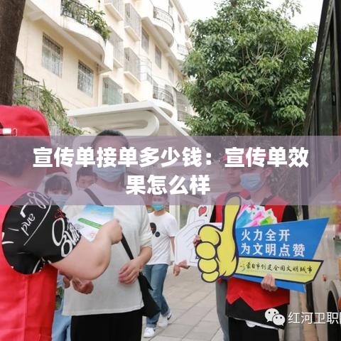 宣传单接单多少钱：宣传单效果怎么样 