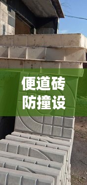 便道砖防撞设计规范：便道砖造型 