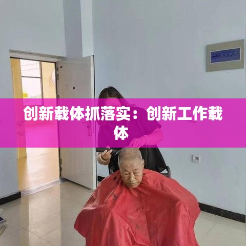 创新载体抓落实：创新工作载体 