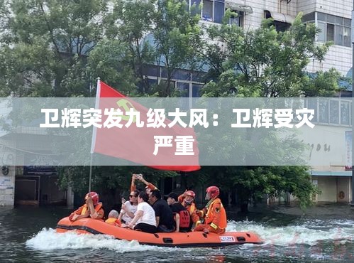 卫辉突发九级大风：卫辉受灾严重 