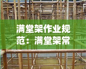 满堂架作业规范：满堂架常见问题 
