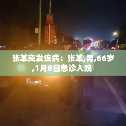 张某突发疾病：张某,男,66岁,1月8日急诊入院 