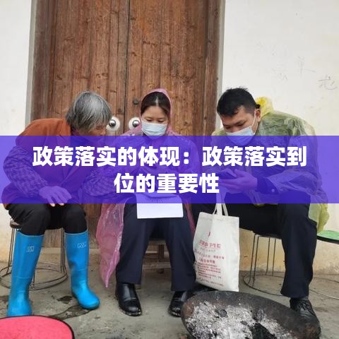 政策落实的体现：政策落实到位的重要性 