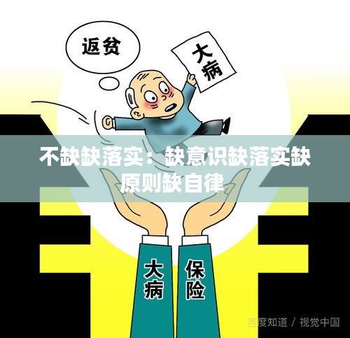 不缺缺落实：缺意识缺落实缺原则缺自律 