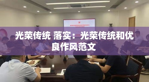 光荣传统 落实：光荣传统和优良作风范文 