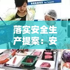落实安全生产提案：安全方面提案 