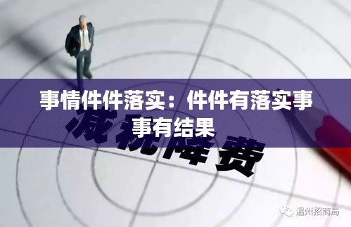 事情件件落实：件件有落实事事有结果 