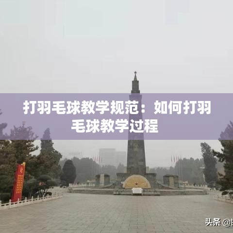 打羽毛球教学规范：如何打羽毛球教学过程 