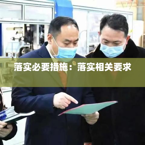落实必要措施：落实相关要求 