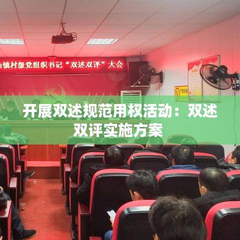 开展双述规范用权活动：双述双评实施方案 