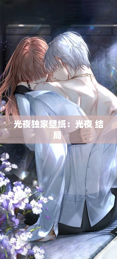 光夜独家壁纸：光夜 结局 