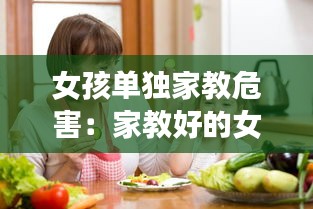 女孩单独家教危害：家教好的女孩子单纯 