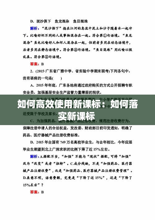 如何高效使用新课标：如何落实新课标 