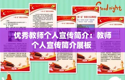 优秀教师个人宣传简介：教师个人宣传简介展板 