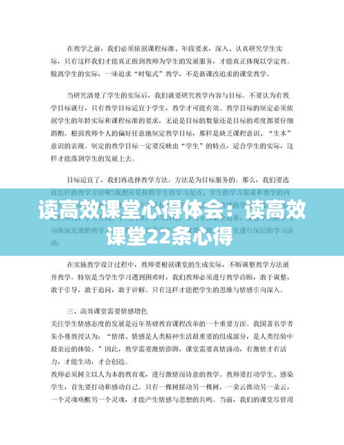 读高效课堂心得体会：读高效课堂22条心得 