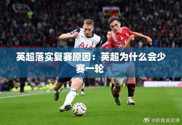 英超落实复赛原因：英超为什么会少赛一轮 