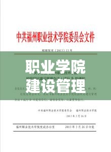 职业学院建设管理规范：职业学校管理制度范本大全 
