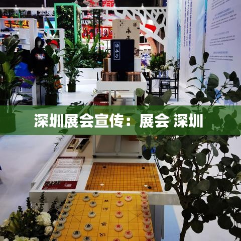 深圳展会宣传：展会 深圳 