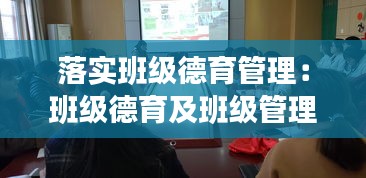 落实班级德育管理：班级德育及班级管理工作情况 