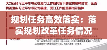 规划任务高效落实：落实规划改革任务情况 