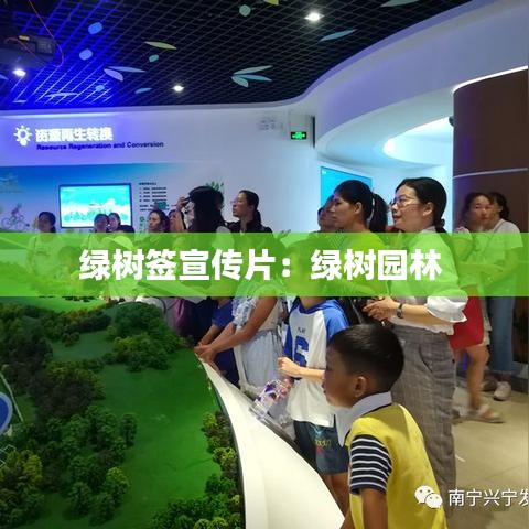 绿树签宣传片：绿树园林 