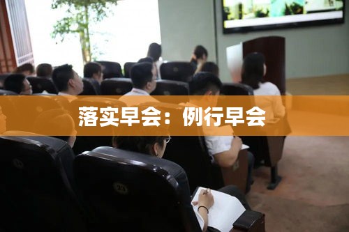 落实早会：例行早会 