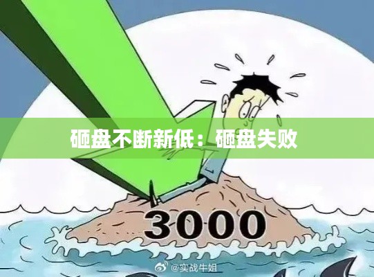 砸盘不断新低：砸盘失败 