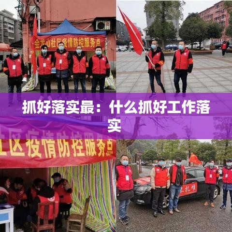 抓好落实最：什么抓好工作落实 