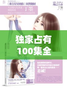 独家占有100集全：独家占有小说简介 
