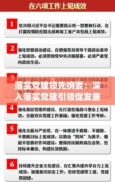 落实党建领先纲要：深入落实党建引领促发展 