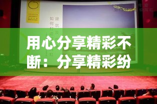 用心分享精彩不断：分享精彩纷呈 
