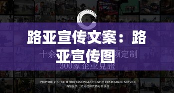 路亚宣传文案：路亚宣传图 