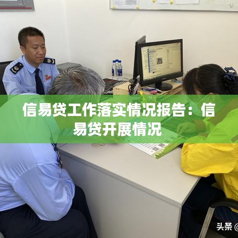信易贷工作落实情况报告：信易贷开展情况 