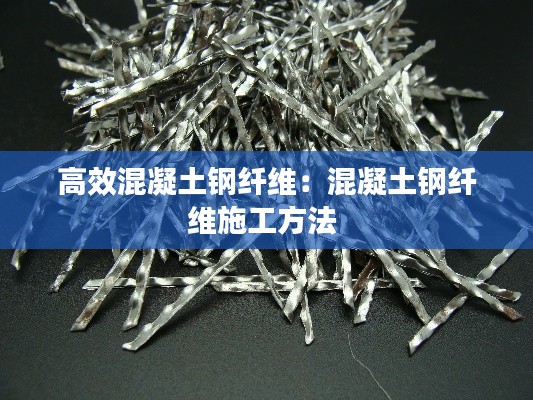 高效混凝土钢纤维：混凝土钢纤维施工方法 